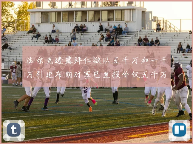法尔克透露拜仁欲以五千万加一千万引进布朗对塞巴里报价仅五千万
