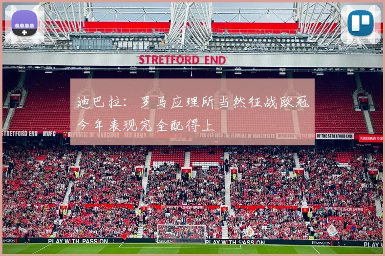 迪巴拉：罗马应理所当然征战欧冠今年表现完全配得上