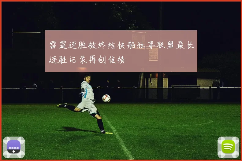 雷霆连胜被终结快船独享联盟最长连胜记录再创佳绩